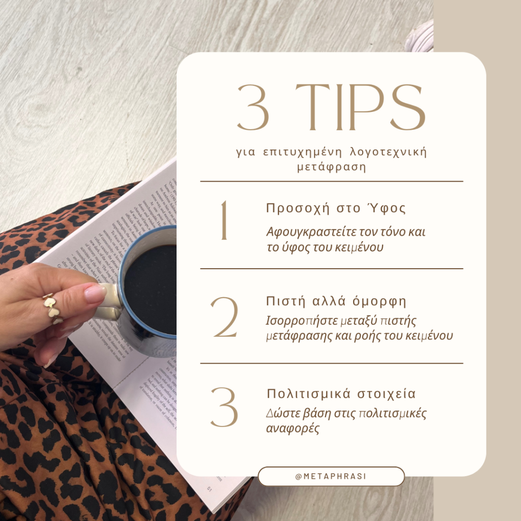 λογοτεχνικές μεταφράσεις tips